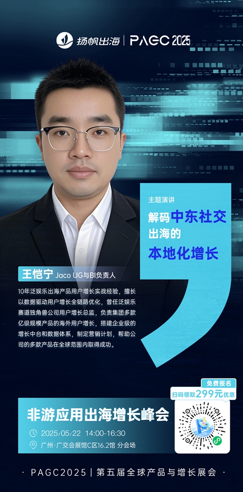 Jaco UG与BI负责人 王恺宁 确认担任 PAGC 2025丨第五届全球产品与增长展会 非游应用出海增长峰会演讲嘉宾！