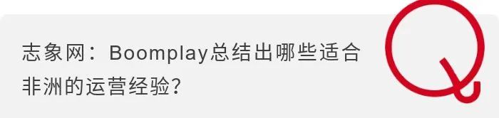 听音乐，非洲老铁为什么爱用“中国造”的Boomplay？