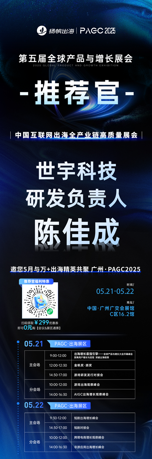 PAGC 2025丨展会推荐官 蜜糖网络 制片负责人 甘琳、世宇科技 研发负责人 陈佳成 邀您参与万人出海展会