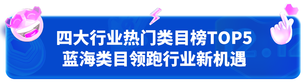 双12榜单出炉！宝藏国货引领品牌新势力，蓝海类目领跑行业新机遇