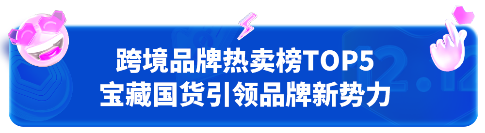 双12榜单出炉！宝藏国货引领品牌新势力，蓝海类目领跑行业新机遇