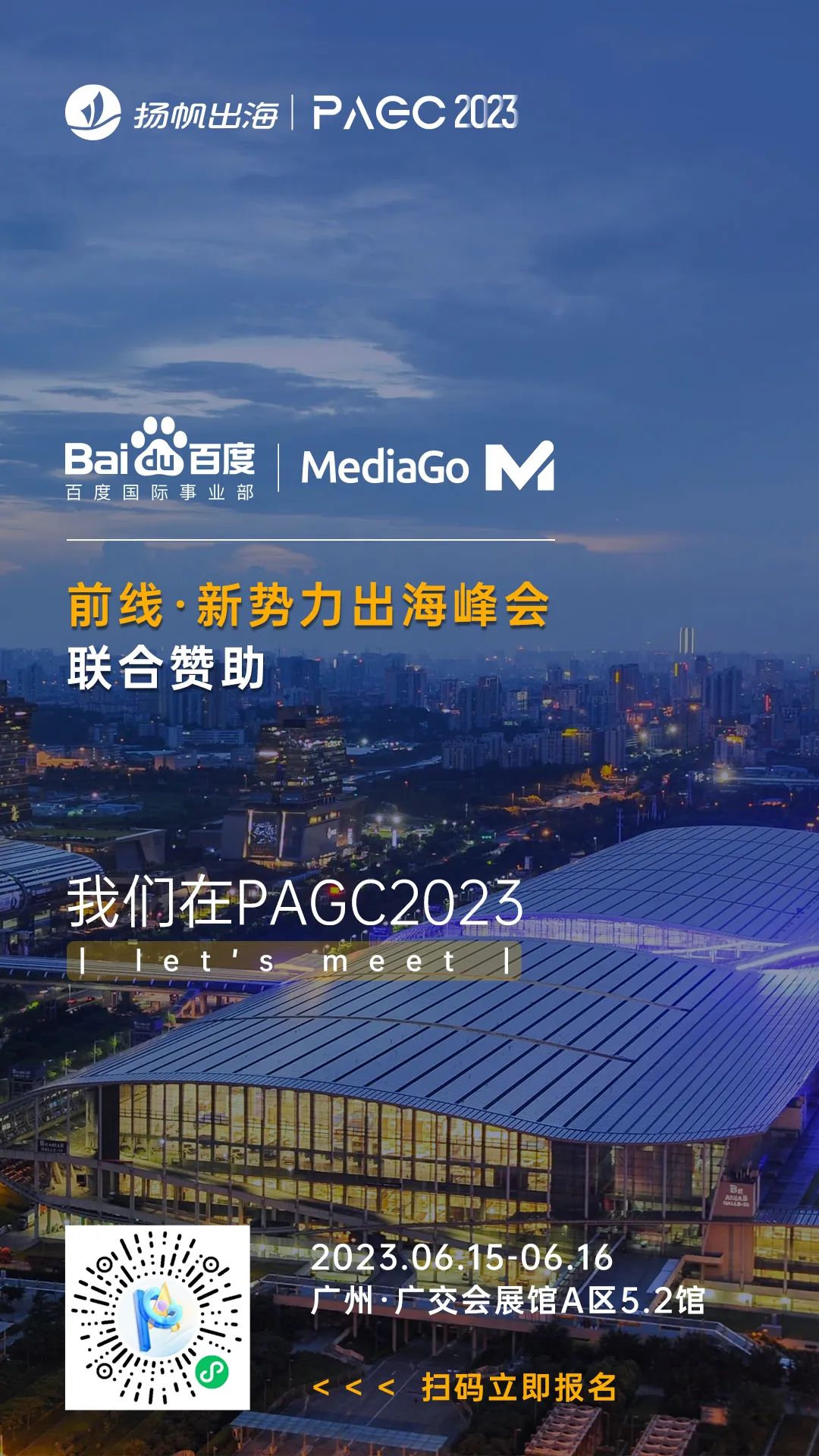 PAGC 2023丨一线出海大厂集结广州 探索2023出海增长良机