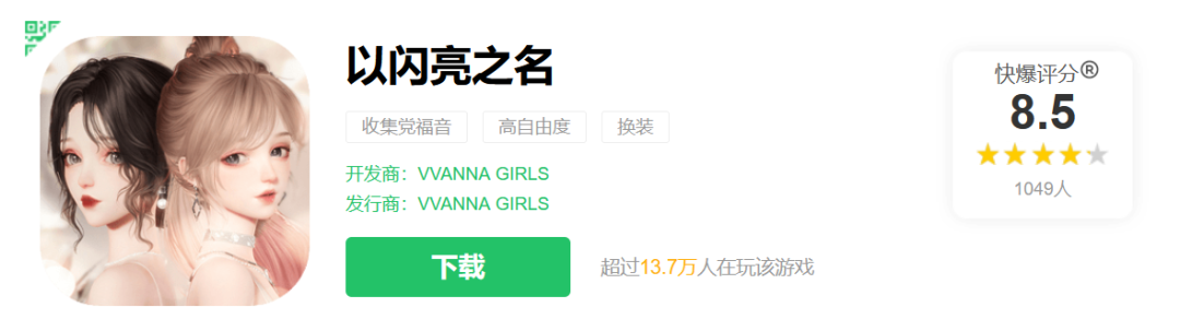 “王炸”女性向新品又登畅销榜TOP5!《以闪亮之名》把“长线运营”玩明白了