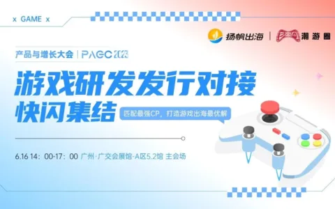 肆狼游戏、贪玩游戏、益世界确认参加第三届全球产品与增长大会-游戏研发发行对接会