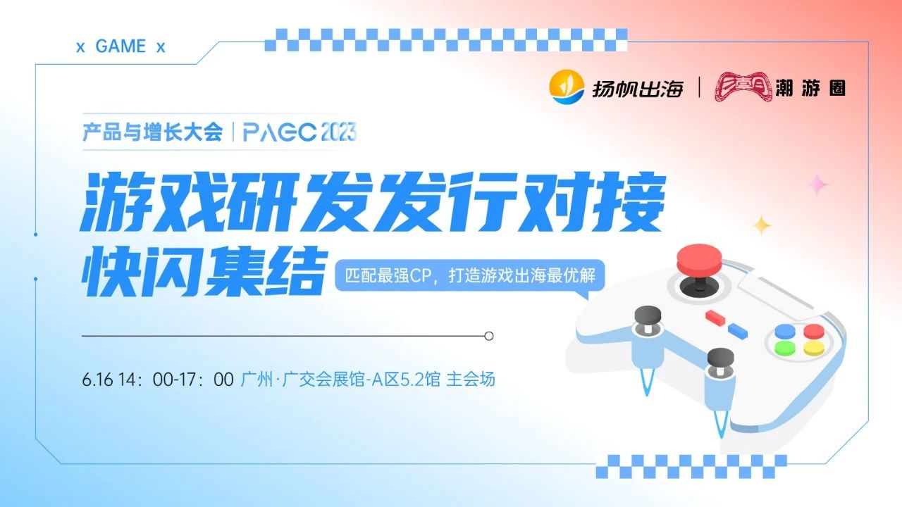 城际游戏、当乐网、Fabled Game Studio确认参加第三届全球产品与增长大会-游戏研发发行对接会