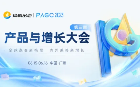 网龙网络、PandaMobo、Taboola、⽅圆汇确认入驻第三届全球产品与增长大会展位