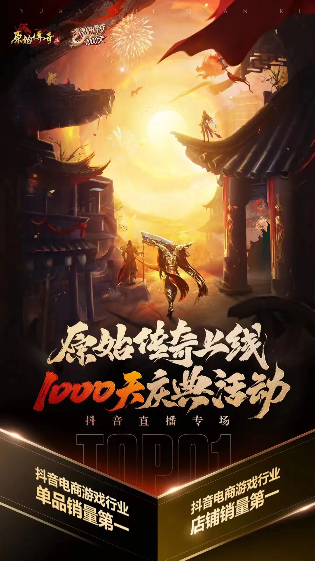 卷上天的“直播营销”赛道，竟被一款上线1000天的传奇游戏突围了？