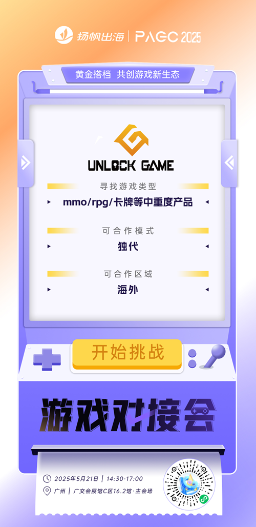UnlockGame、南京道成网络科技有限公司、绝峰游戏 确认加入PAGC2025丨第五届全球产品与增长展会 游戏对接会