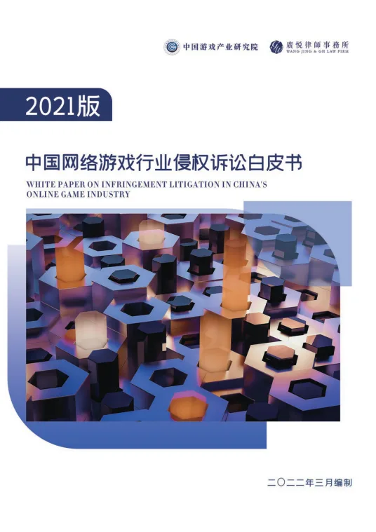 《2021年中国网络游戏行业侵权诉讼白皮书》发布