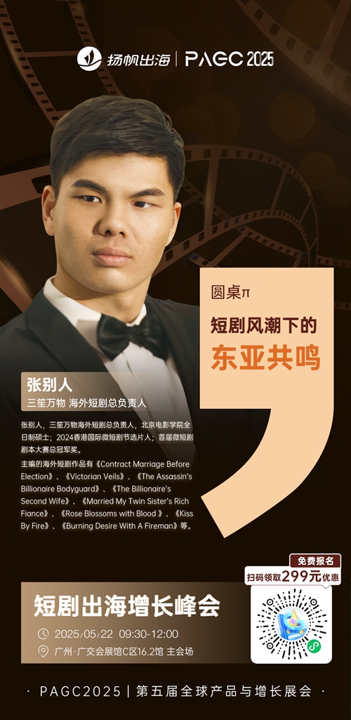 三笙万物 海外短剧总负责人 张别人 PAGC 2025丨第五届全球产品与增长展会 短剧出海增长峰会圆桌嘉宾