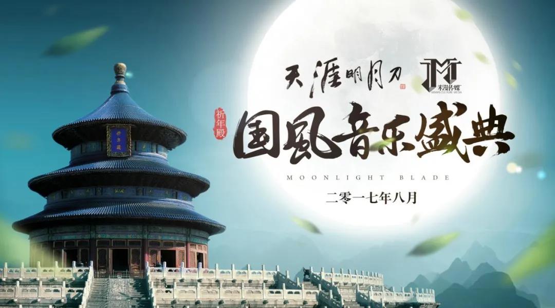 进击的《天涯明月刀》：让“新国风”成为潮流通用语