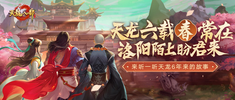 “用户第一”，是《天龙八部手游》成就武侠MMO长线标杆的根基