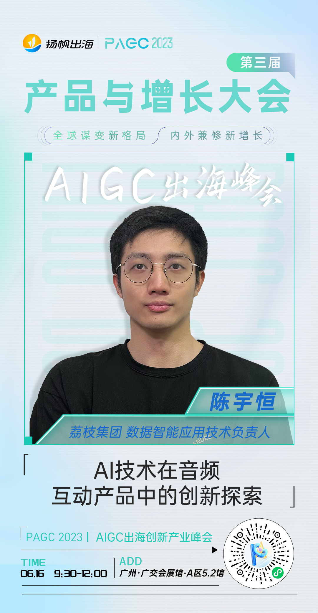 荔枝集团数据智能应用技术负责人-陈宇恒确认担任第三届全球产品与增长大会-AIGC出海创新产业峰会演讲嘉宾