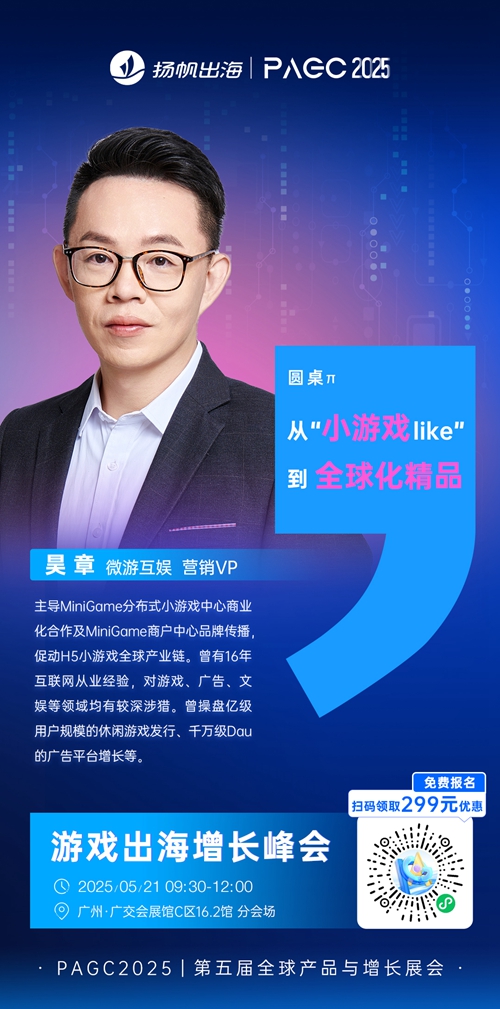 微游互娱 营销VP 昊章 确认担任 PAGC 2025丨第五届全球产品与增长展会 游戏出海增长峰会圆桌主持！