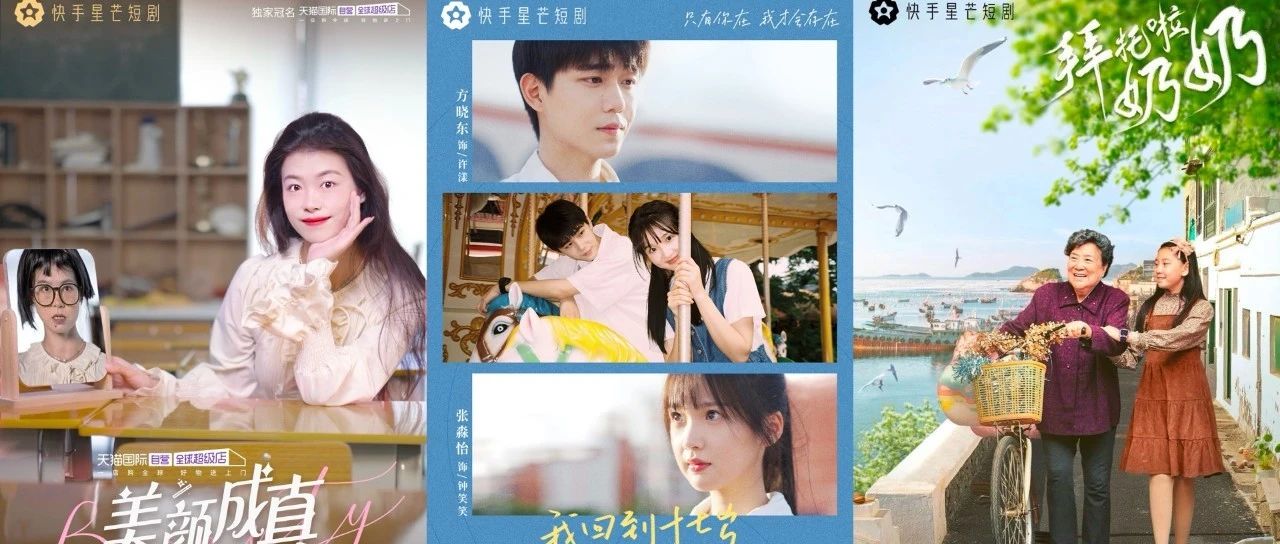 快手领跑短剧下半场：爆款内容+优质营销构建内容生态