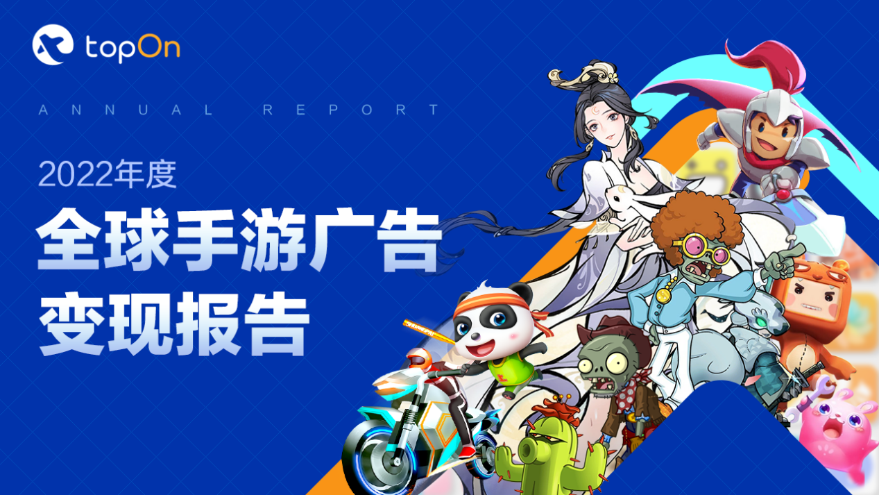 TopOn发布《2022年度全球手游广告变现报告》，助力手游开发者提升广告收益