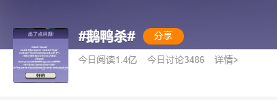 微博热搜第一，近50万人同时在线，《鹅鸭杀》还在火！