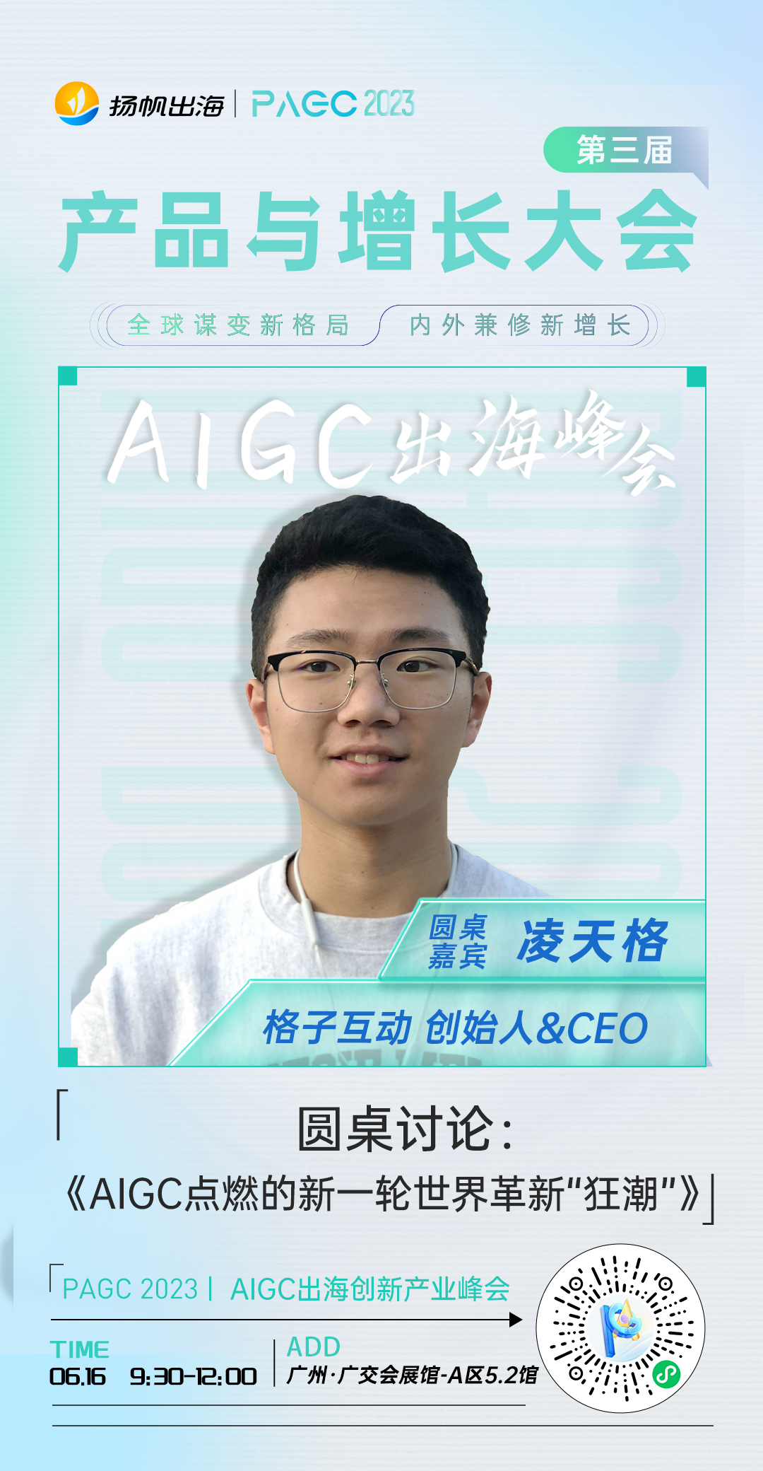 格子互动创始人&CEO-凌天格确认担任第三届全球产品与增长大会-AIGC出海创新产业峰会圆桌嘉宾