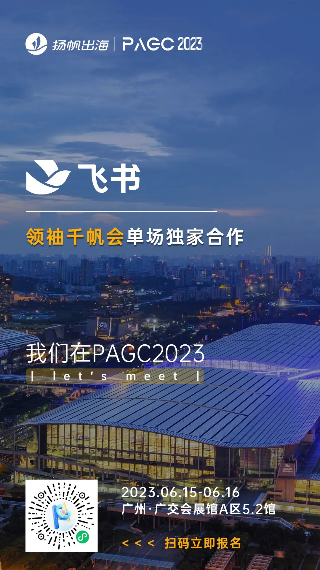 PAGC 2023丨一线出海大厂集结广州 探索2023出海增长良机