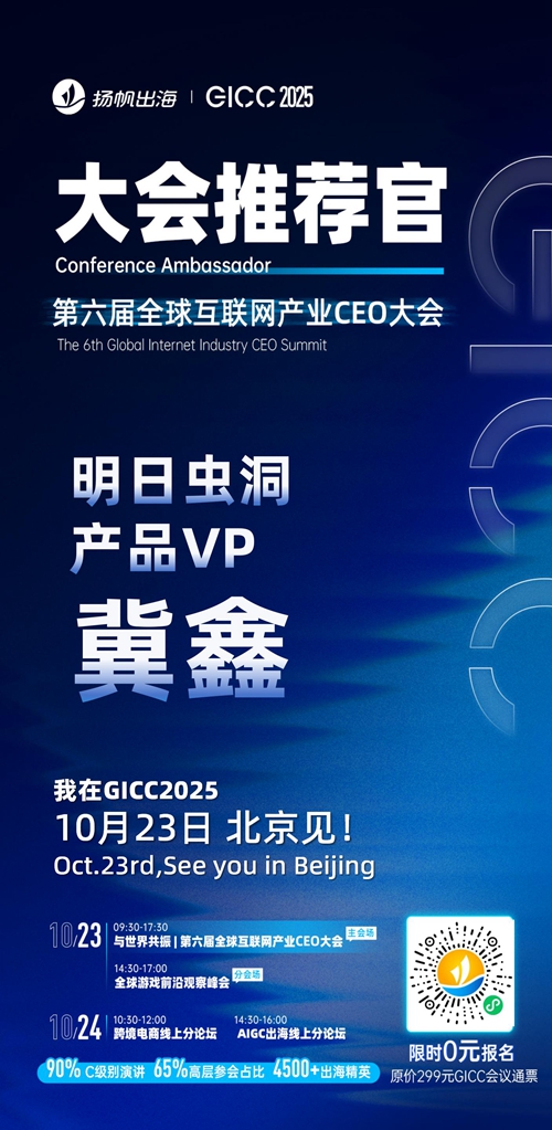 GICC推荐官 华清飞扬 COO 叶大鲁、开心灿烂 联合创始人 刘善泉、Azur Games 中国区CBO 伊万、奇游灵动 CEO 欧阳凯、龙图游戏 VP Grace、明日虫洞 产品VP 冀鑫 邀您参与GICC2025丨第六届全球互联网产业CEO大会！