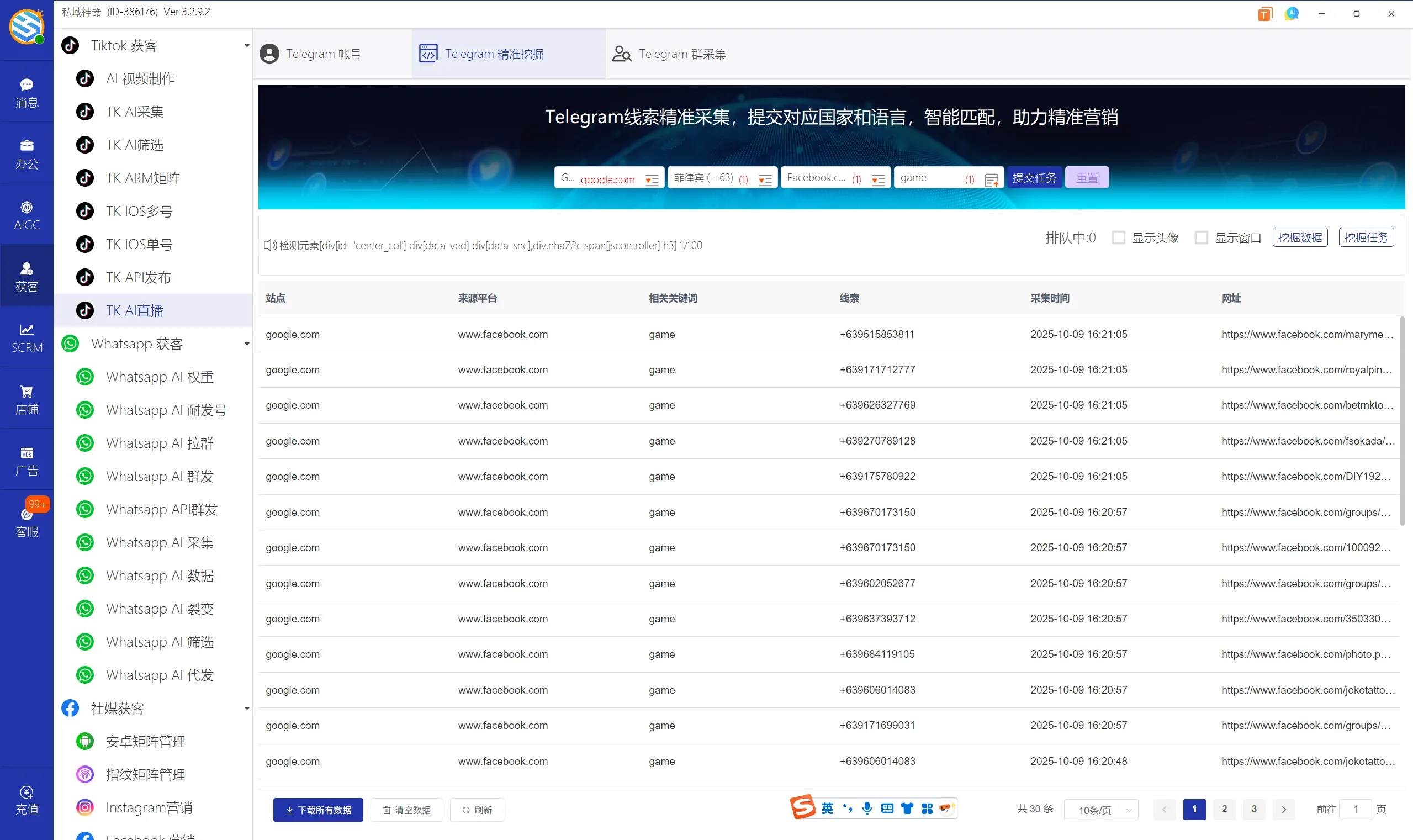 私域神器软件界面