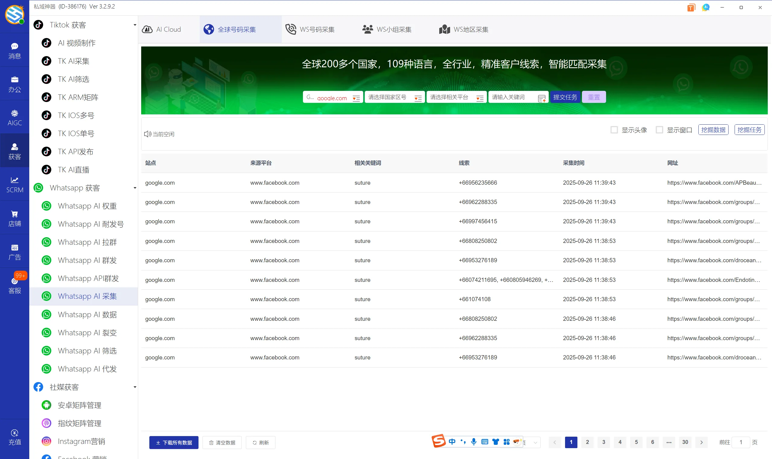 私域神器软件界面