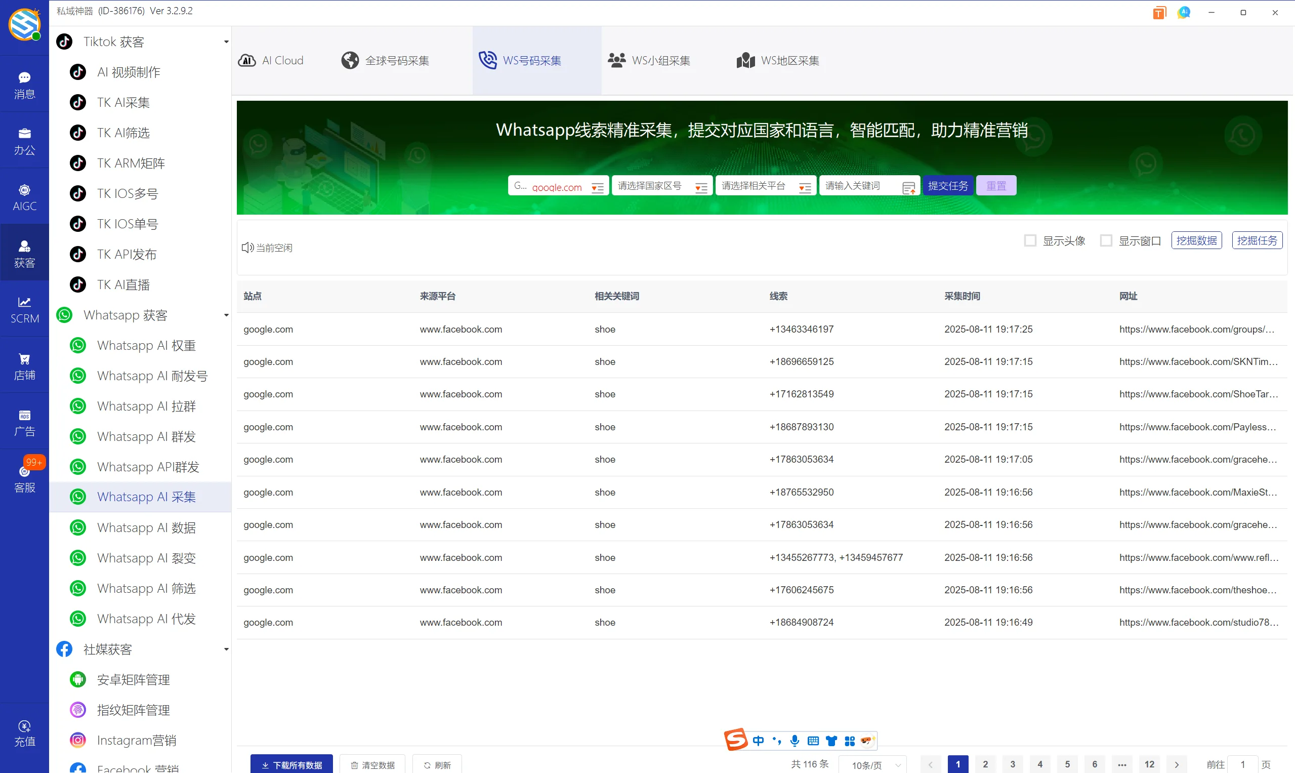 私域神器软件界面