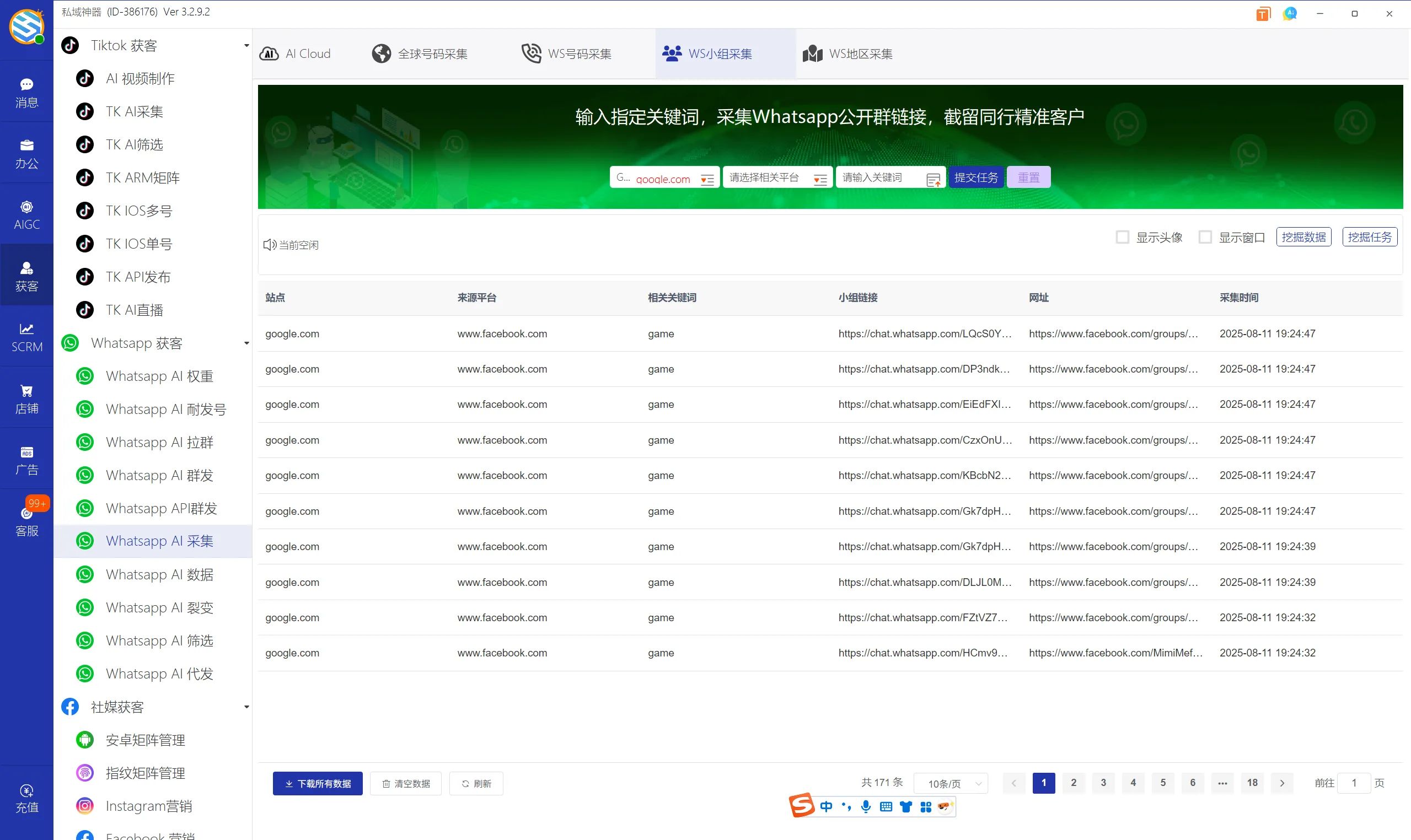 私域神器软件界面