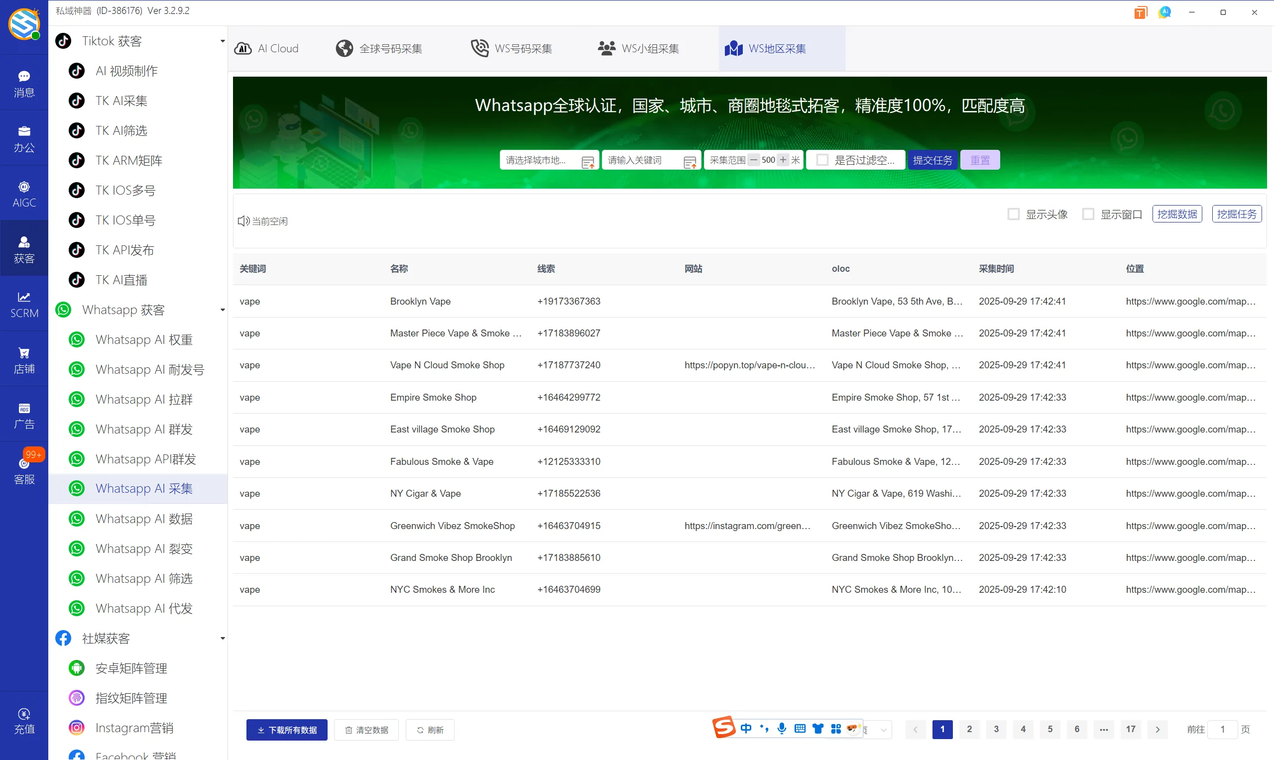 私域神器软件界面