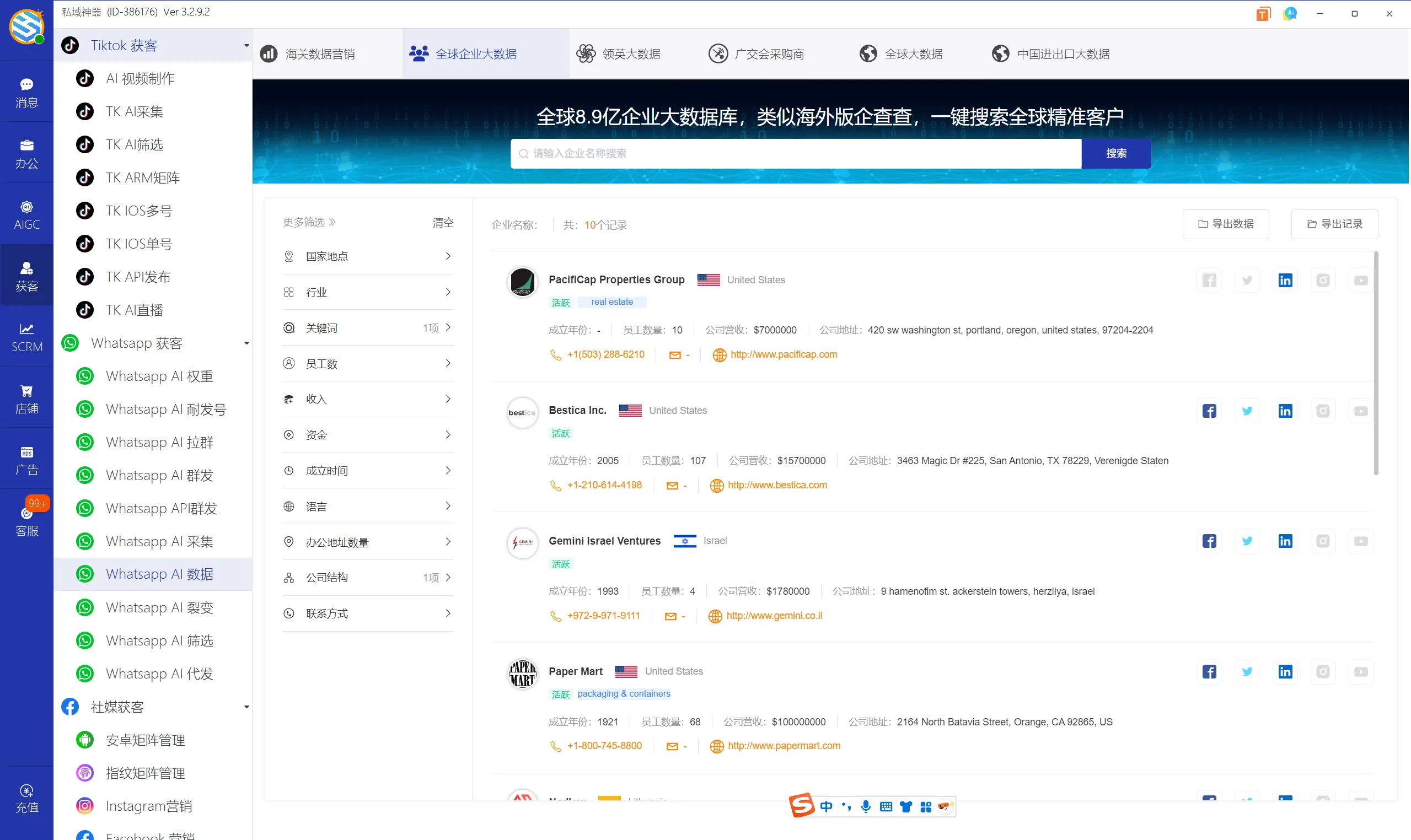 私域神器软件界面