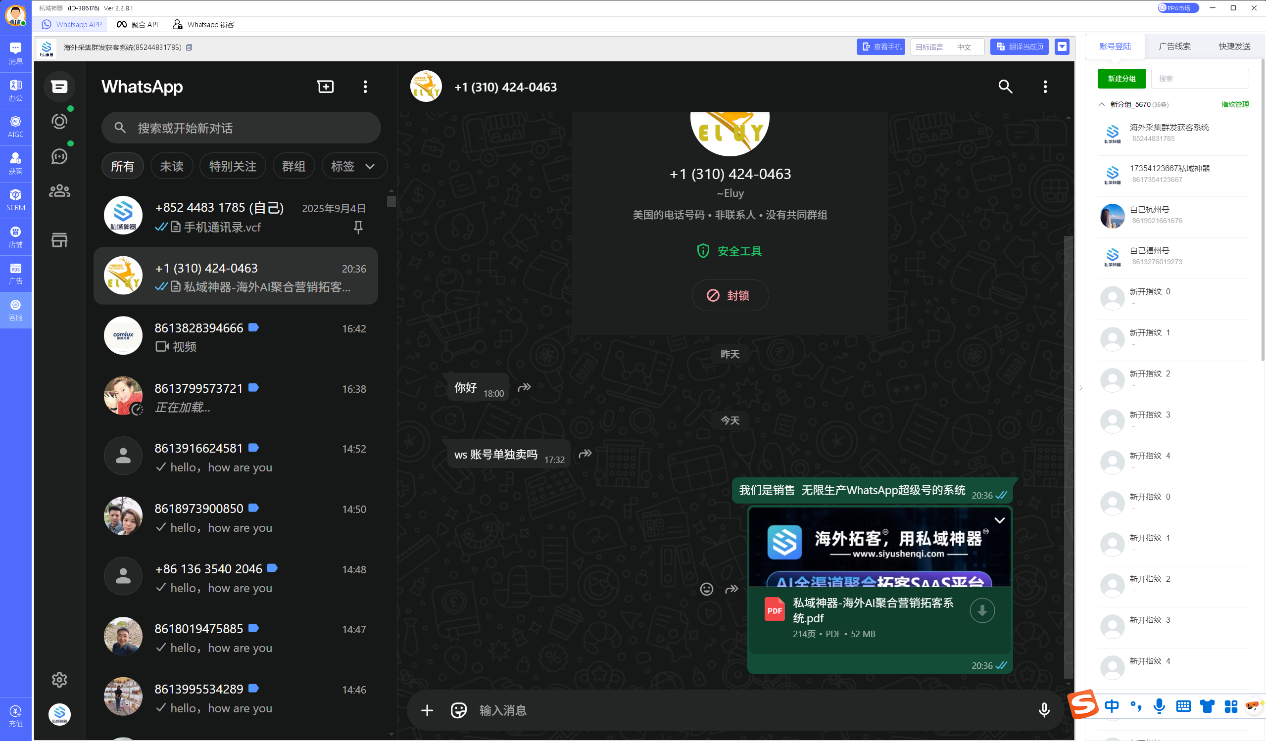 私域神器软件界面