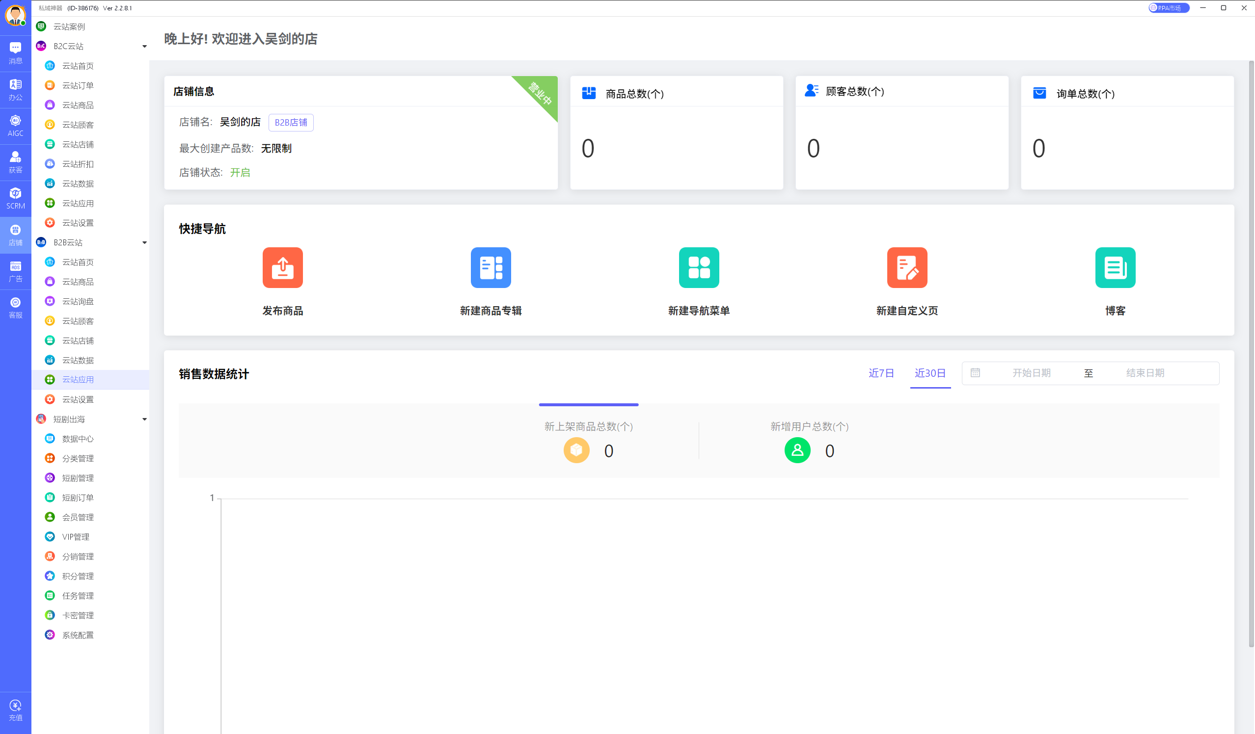 私域神器软件界面