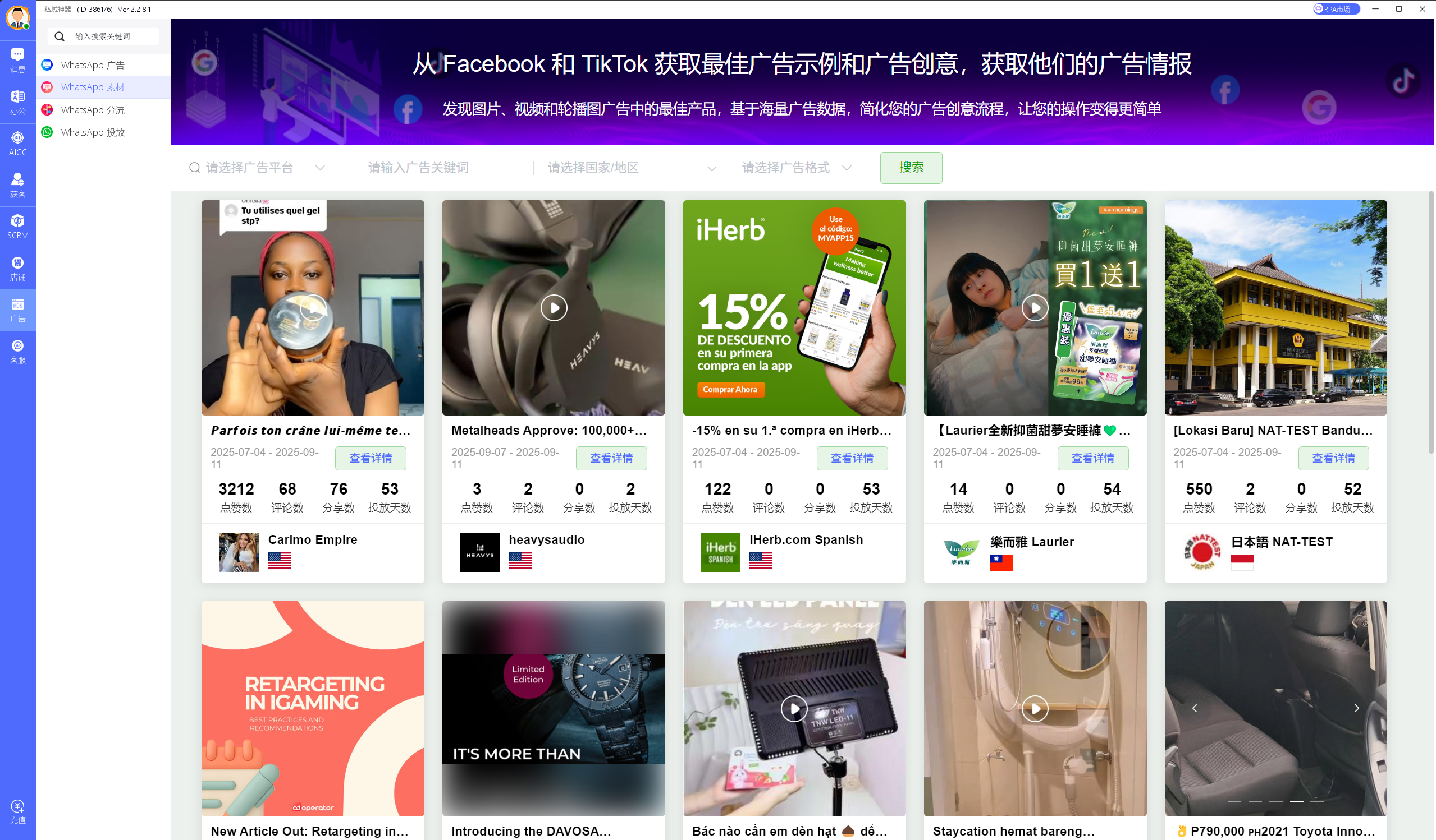 私域神器软件界面