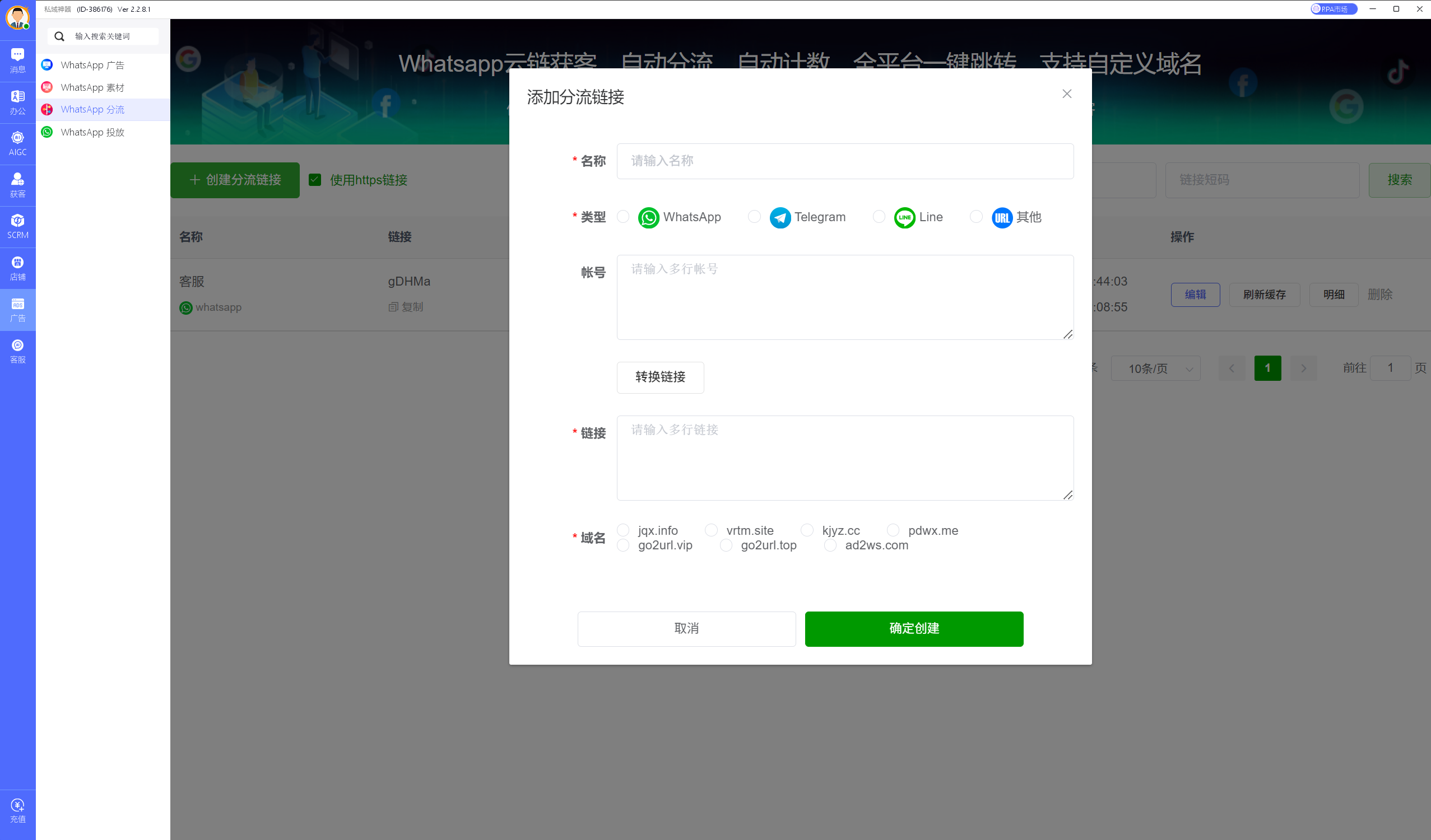 私域神器软件界面