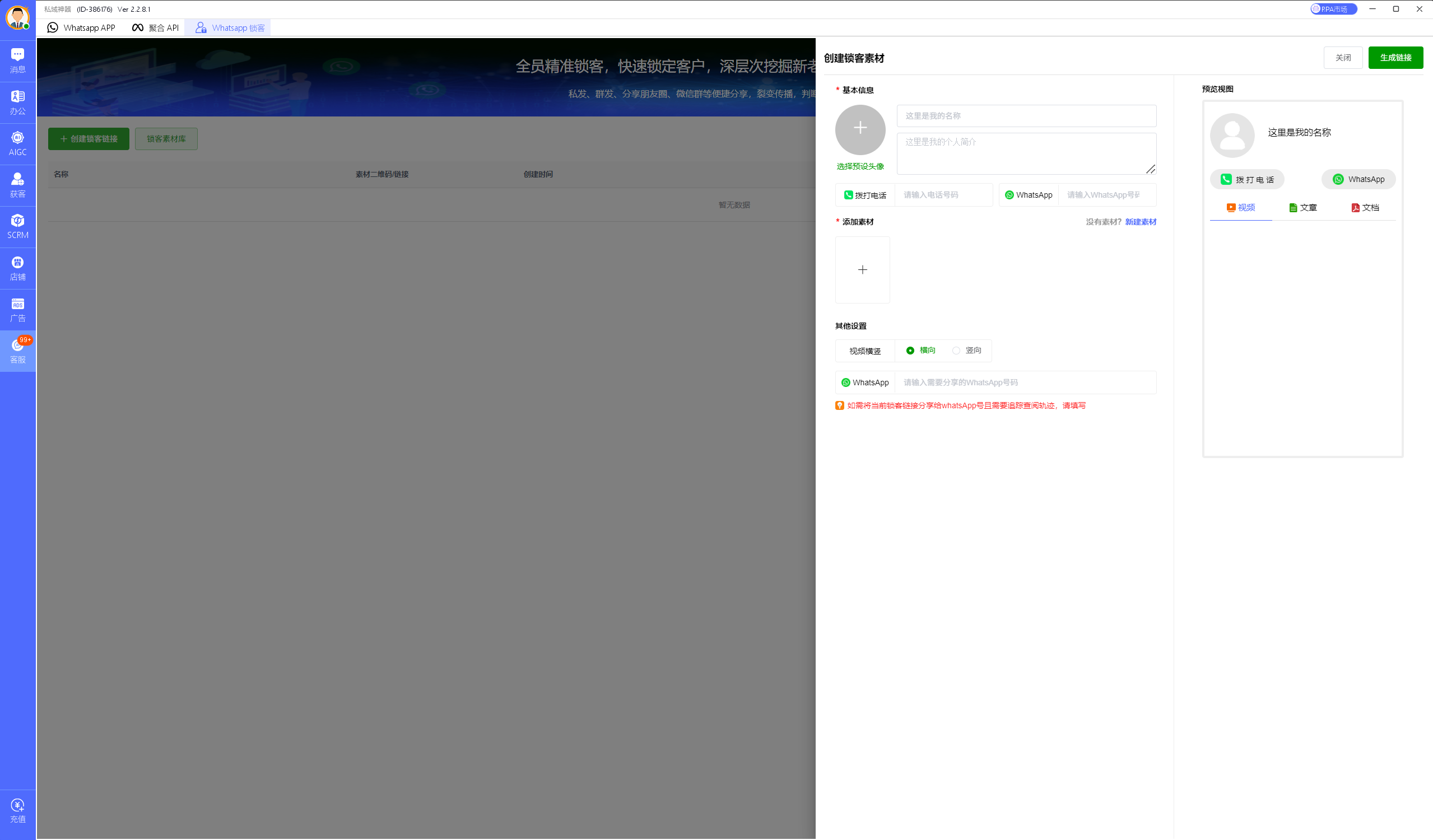 私域神器软件界面