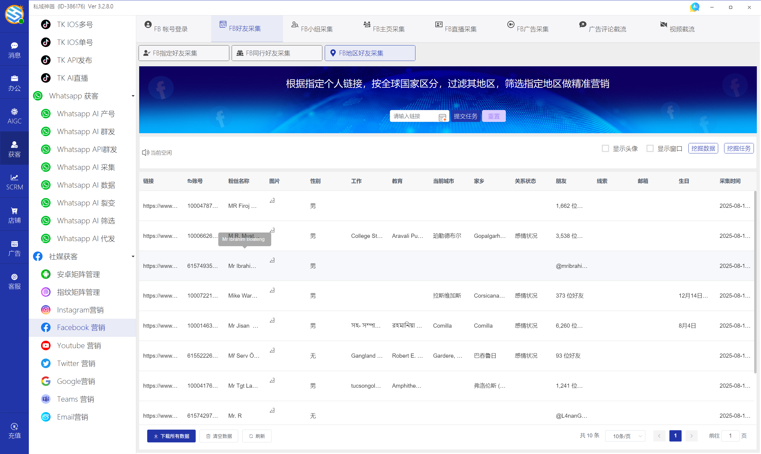 私域神器软件界面