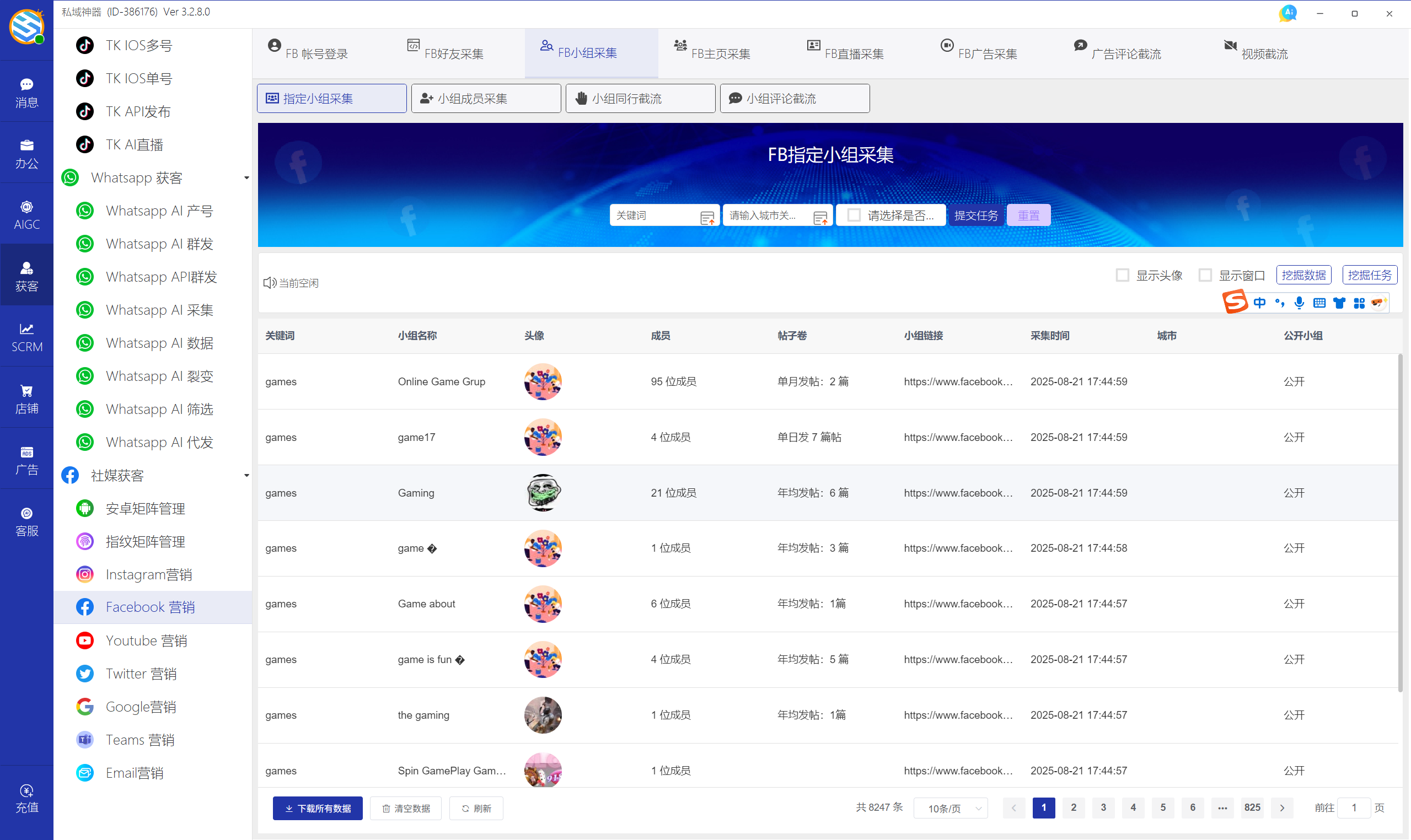 私域神器软件界面