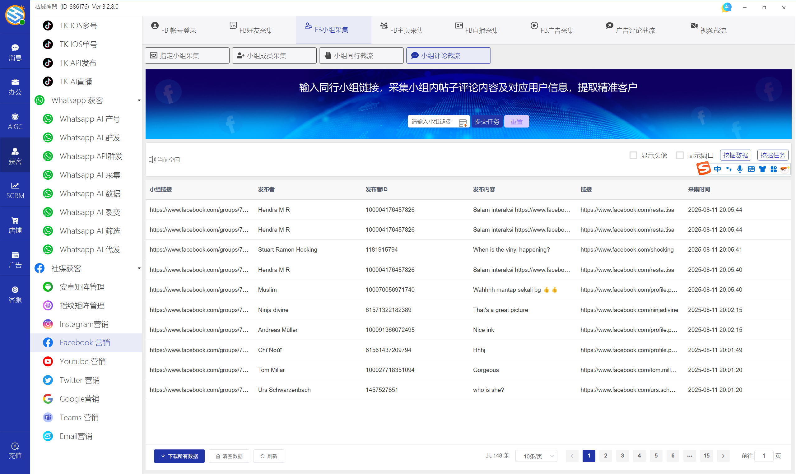 私域神器软件界面