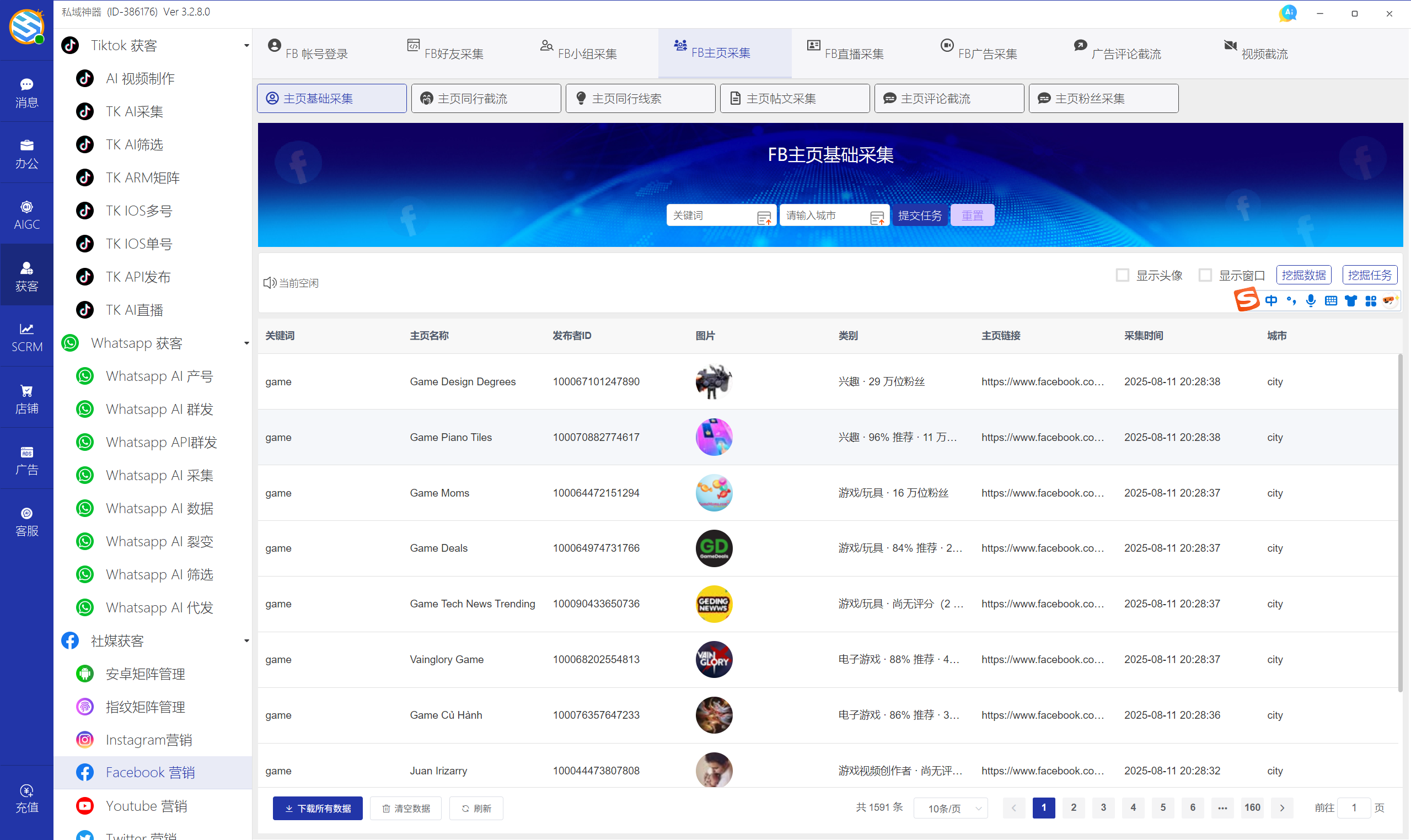 私域神器软件界面