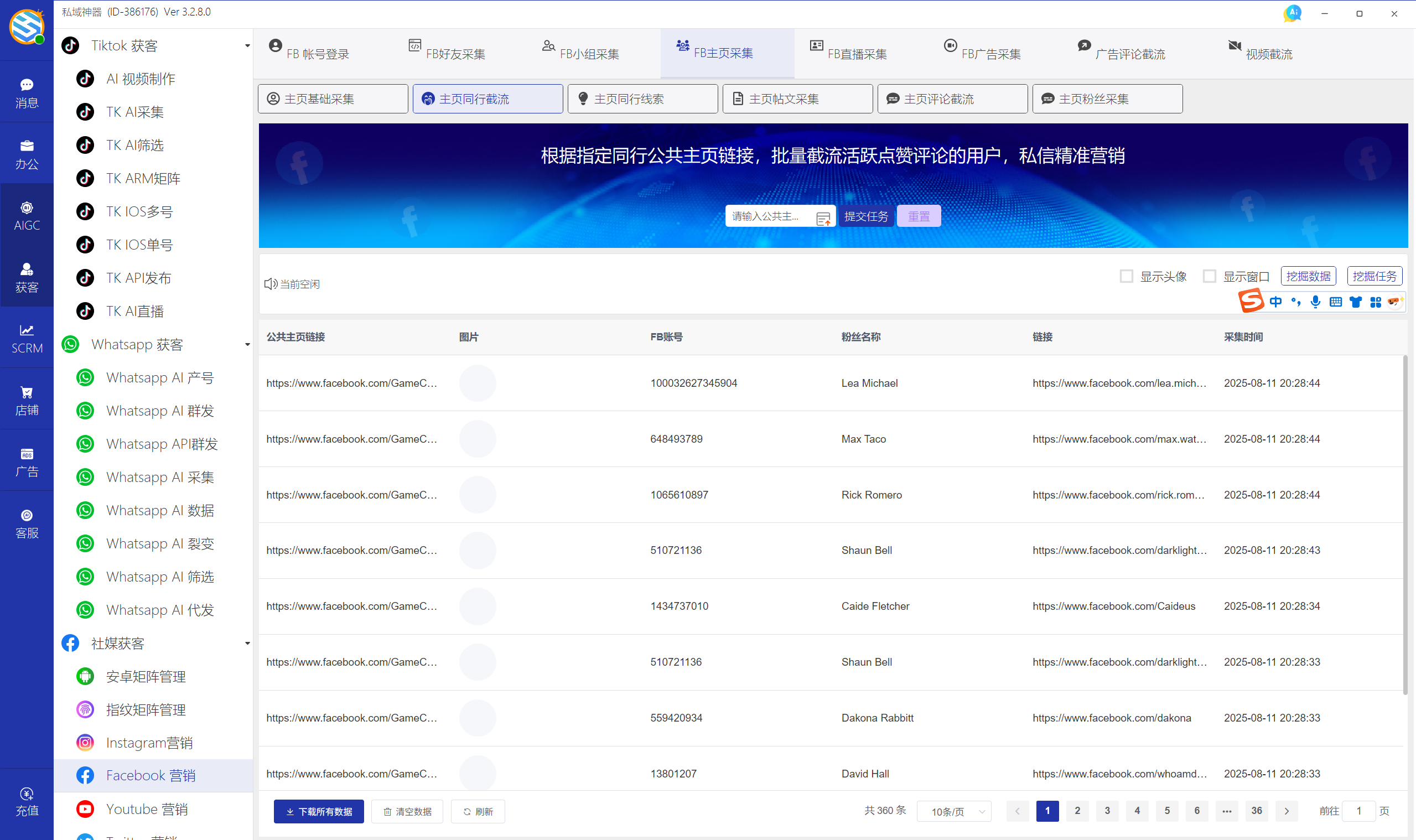 私域神器软件界面
