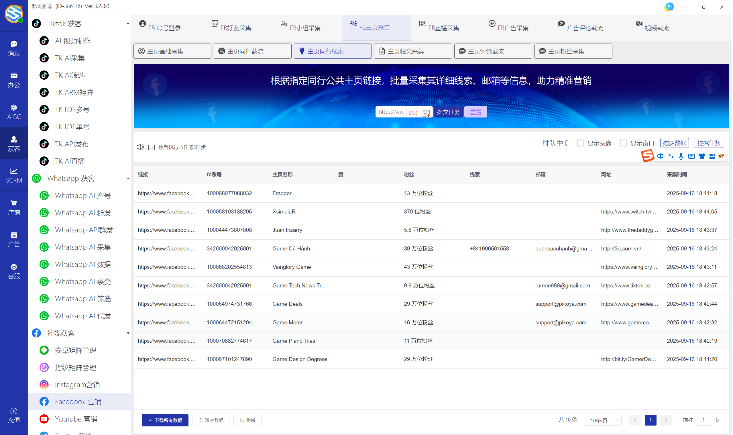 私域神器软件界面