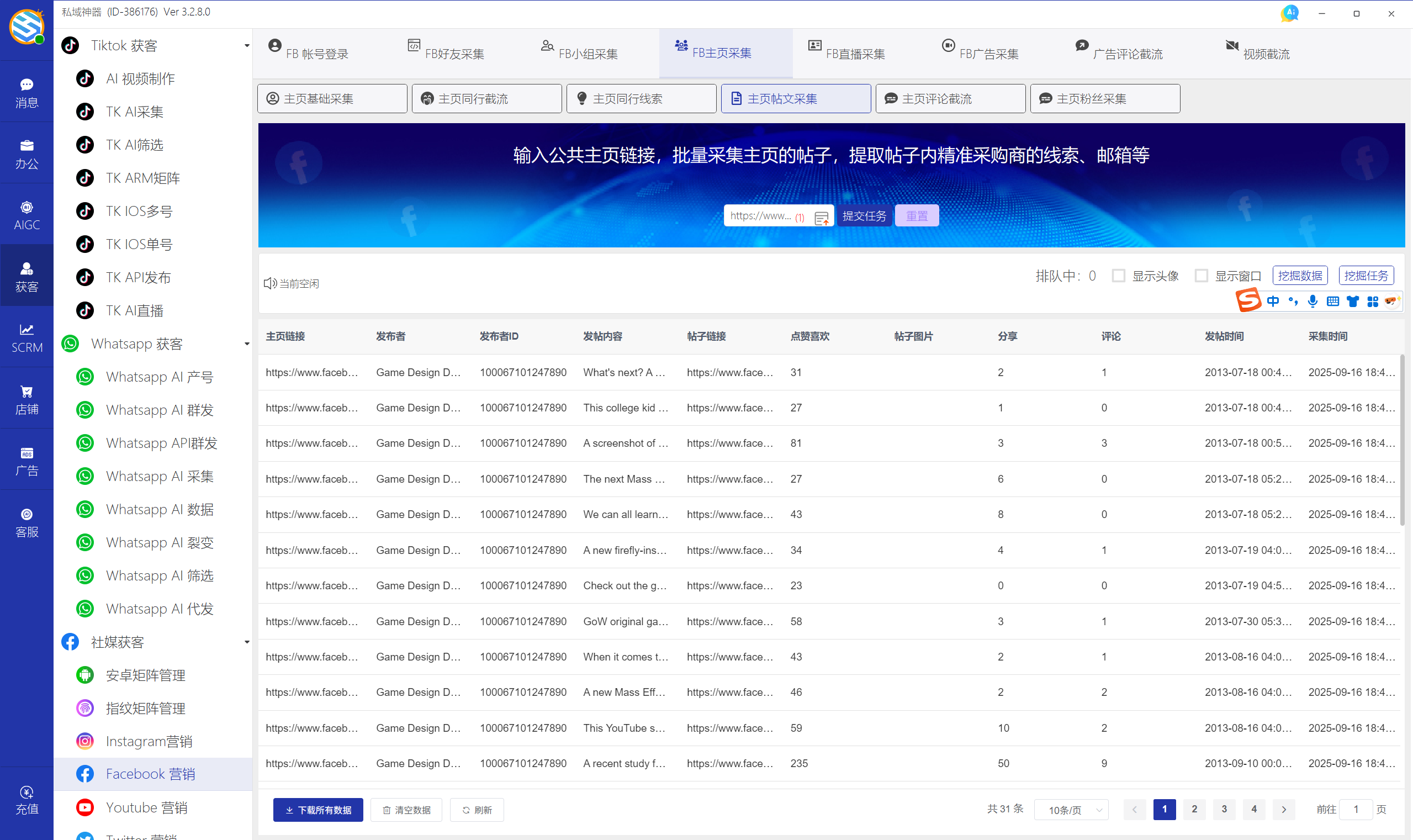 私域神器软件界面