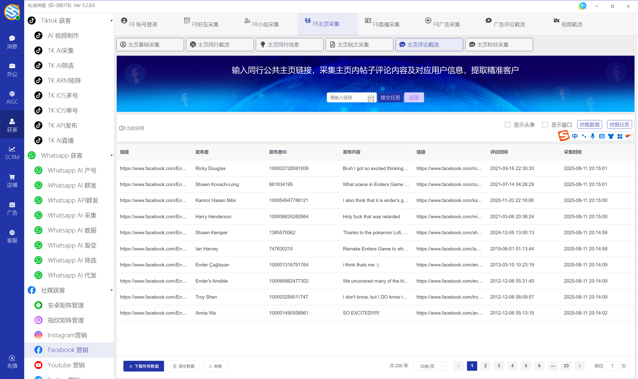私域神器软件界面