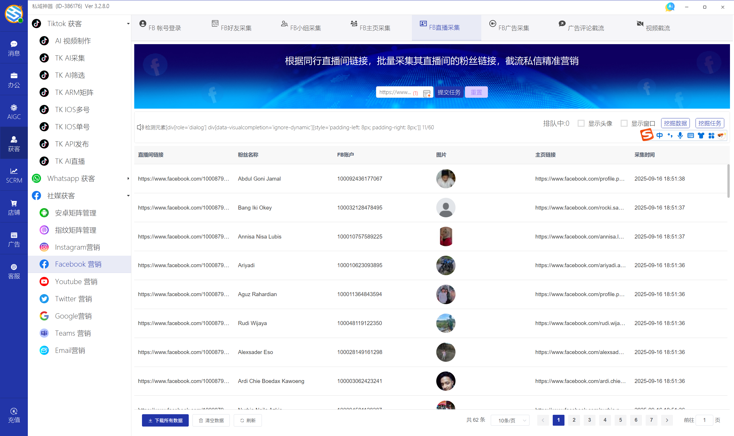 私域神器软件界面