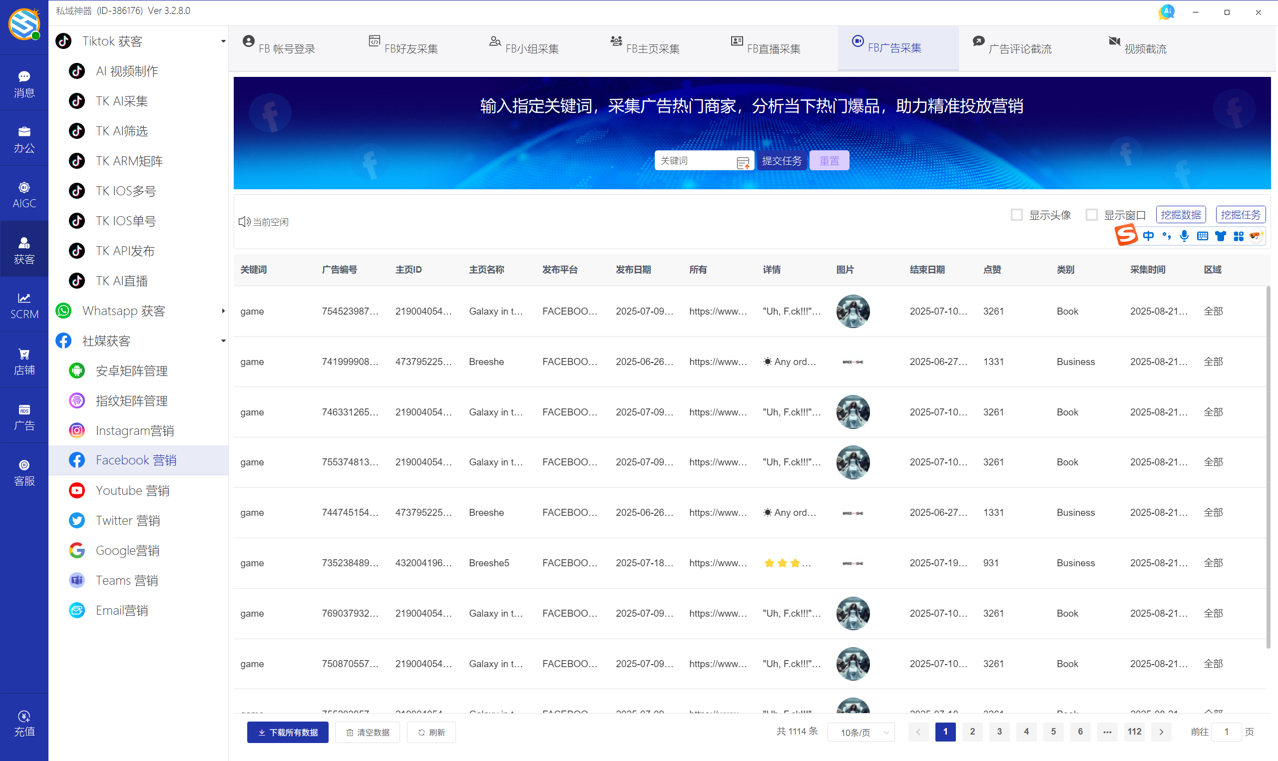 私域神器软件界面