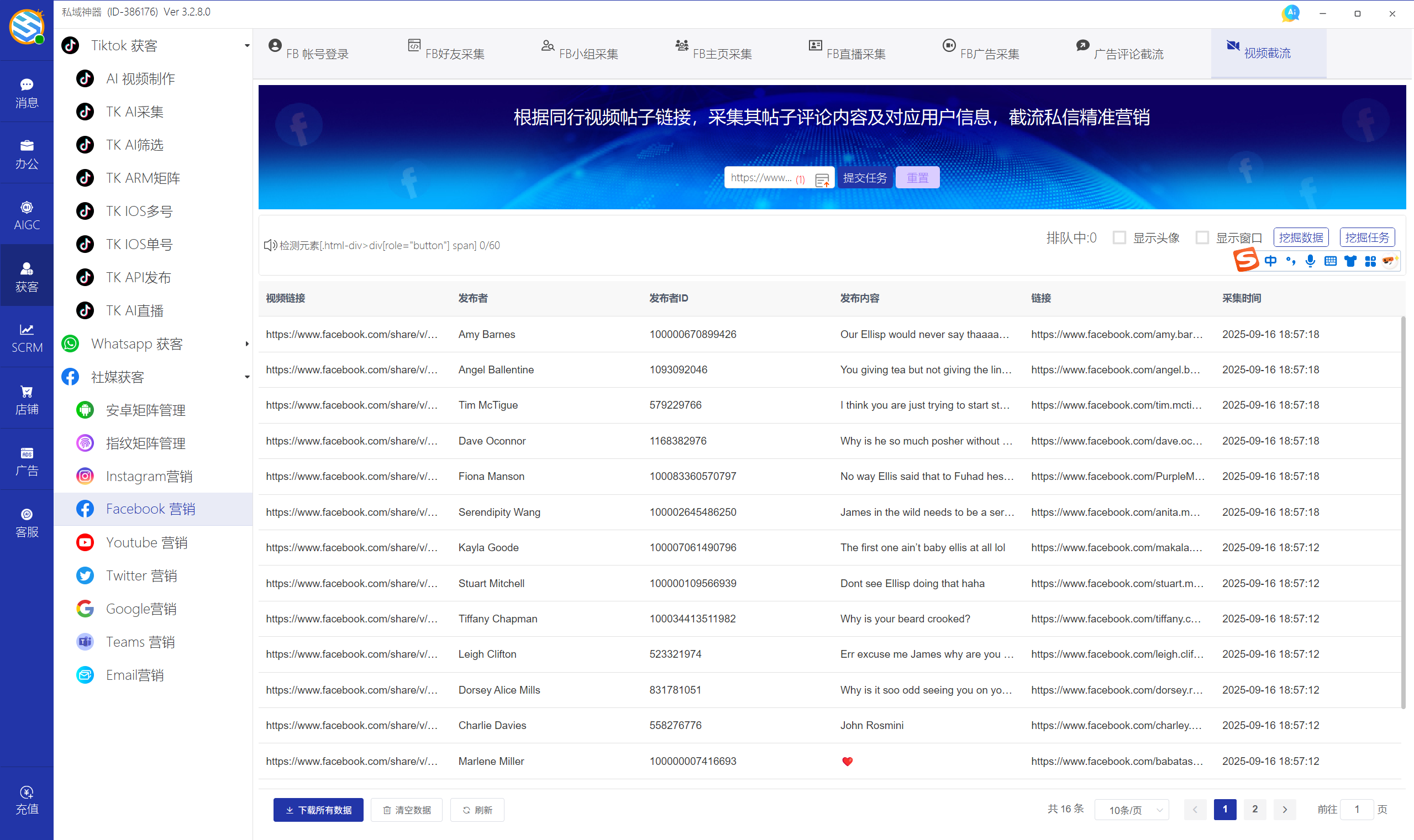 私域神器软件界面