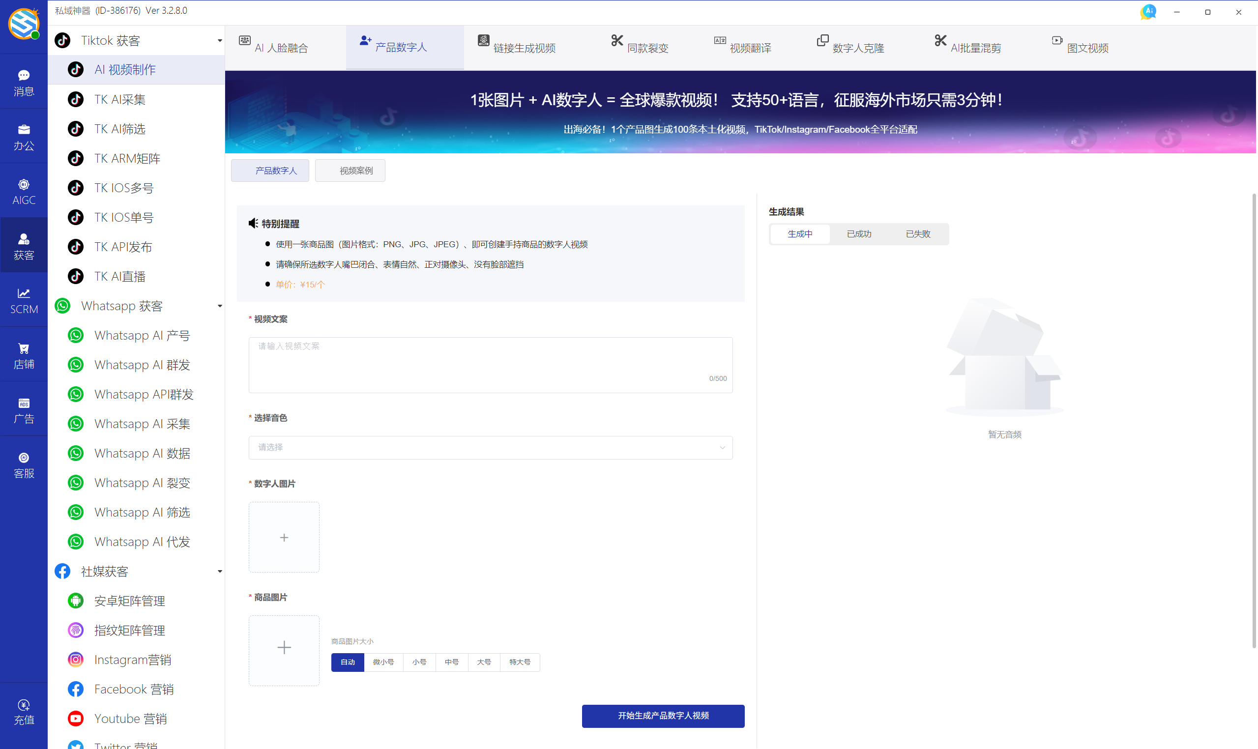 私域神器软件界面