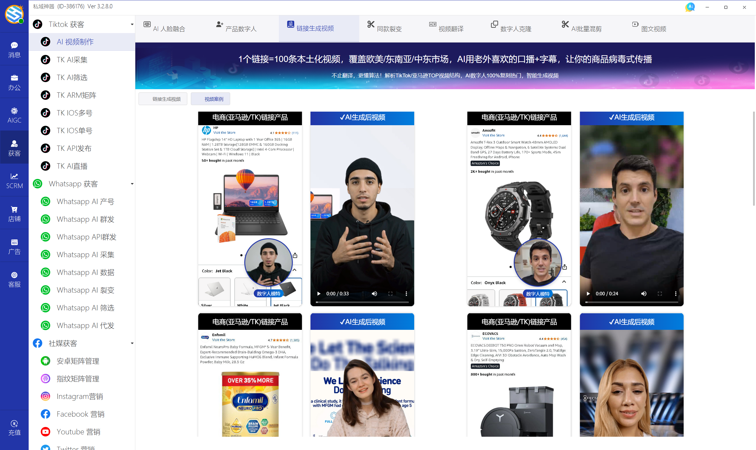 私域神器软件界面