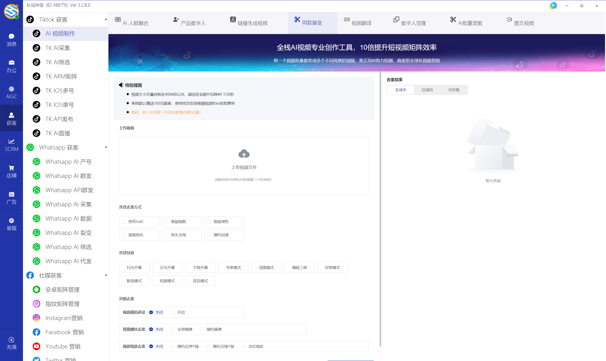 私域神器软件界面