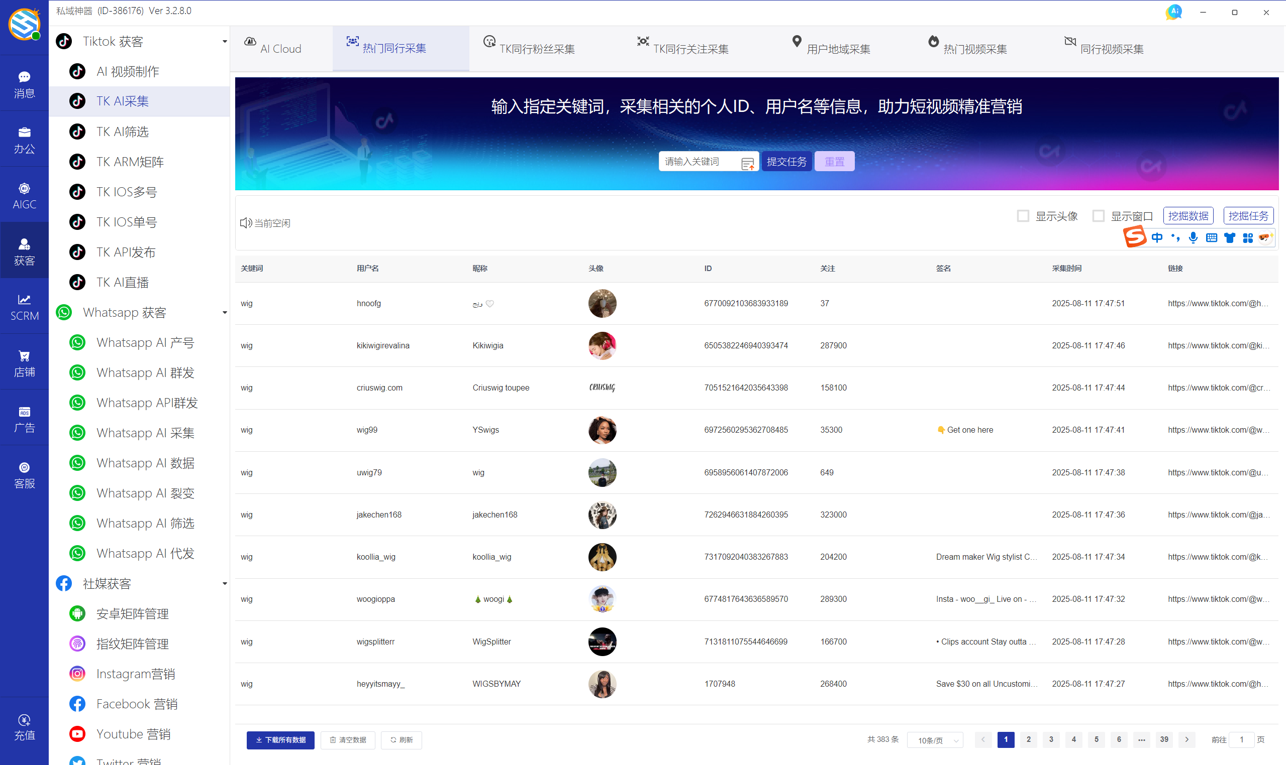 私域神器软件界面